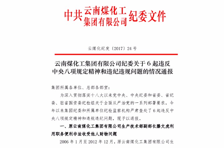 008PG国际纪委关于6起违反中央八项划定精神和违纪违规问题的情形转达
