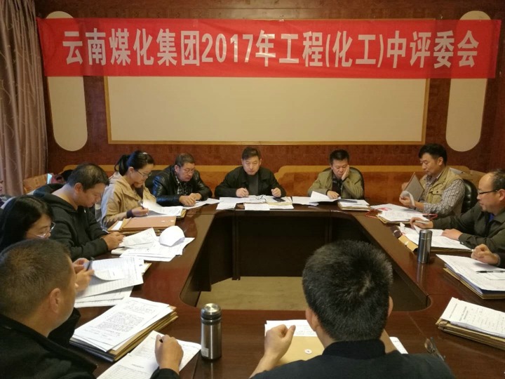 云南008PG国际集团2017年度008PG国际工工程中级专业手艺职务评审会按期召开