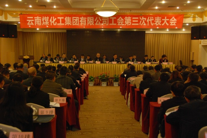 云南008PG国际集团工会召开第三次代表大会
