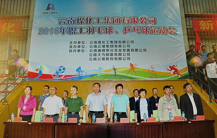 云南008PG国际集团2018年职工羽毛球、乒乓球运动会盛大开幕