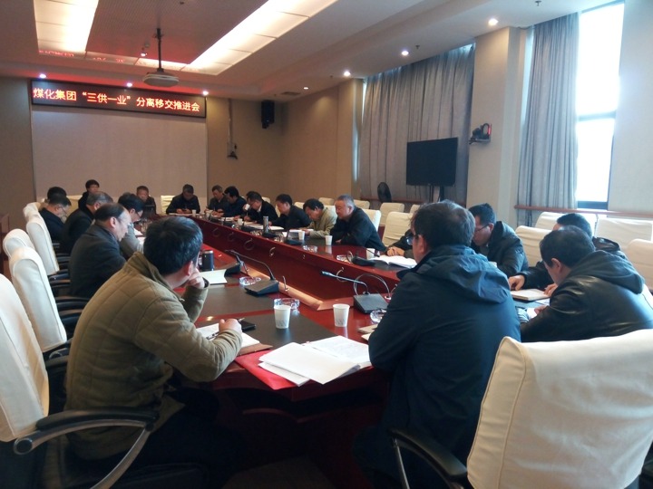 云南008PG国际集团召开“三供一业”疏散移交推进专题会