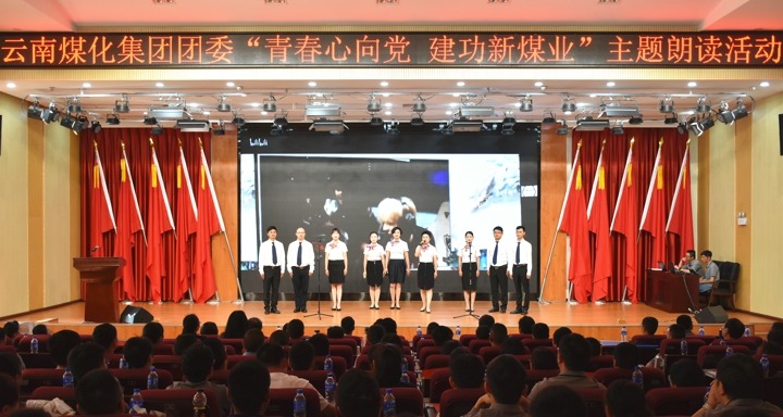 集团团委举行“青春情向党，，立功新煤业”主题朗读运动