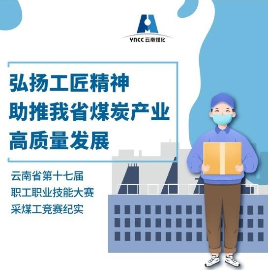 弘扬工匠精神，，，助推我省煤炭工业高质量生长