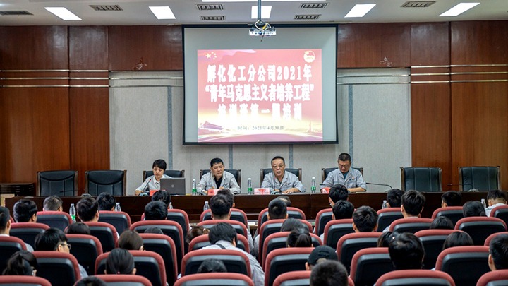 “引领青年头脑，，，凝聚青春实力”——2021年解化化工分公司团委启动第一期“青马工程”培训