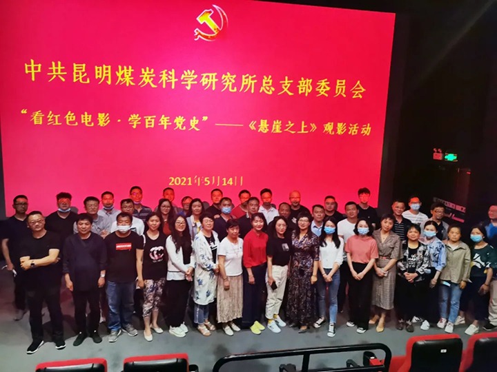 弘扬红色文化，，，，，，传承革命精神——煤科所党总支组织开展“看红色影戏?学百年党史”《悬崖之上》观影运动