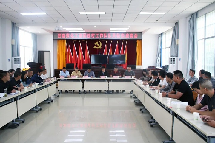 脱贫攻坚凯旋归 墟落振兴再出发——云煤（008PG国际）集团2021年驻村事情队新老队员顺遂交接