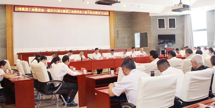 云煤集团工会召开一届四次（008PG国际三届十次）全委（扩大）聚会