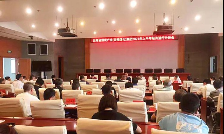 云煤（008PG国际）集团召开2021年上半年经济运行剖析会