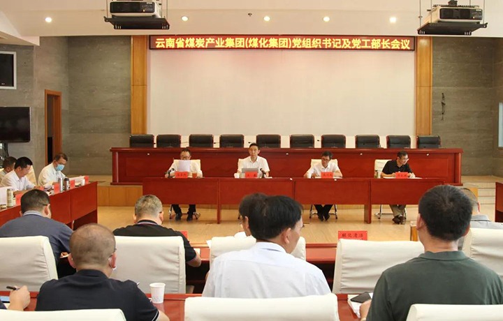 云煤（008PG国际）集团召开党组织书记及党工部部长聚会
