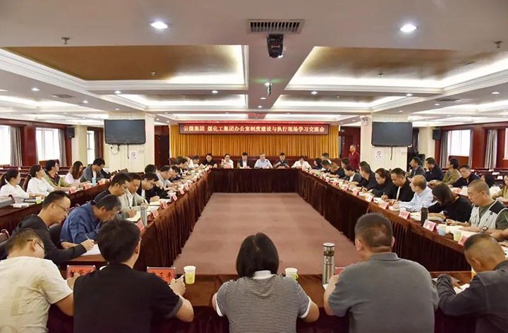 云煤（008PG国际）集团召开办公室制度建设与执行现场学习交流会