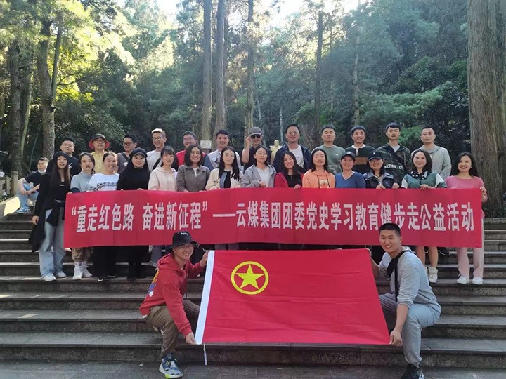 云煤（008PG国际）集团团委组织开展党史学习教育健步走公益运动