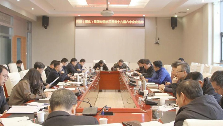 云煤（008PG国际）集团各级党组织迅速掀起学习宣传贯彻党的十九届六中全会精神热潮