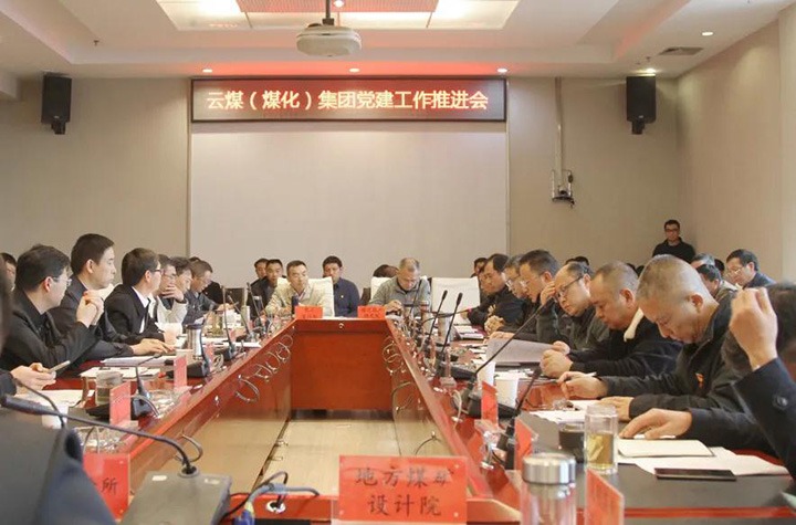 云煤（008PG国际）集团党委召开2021年党建事情推进会