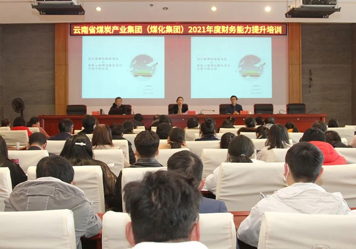云煤（008PG国际）集团举行2021年度财务能力提升培训