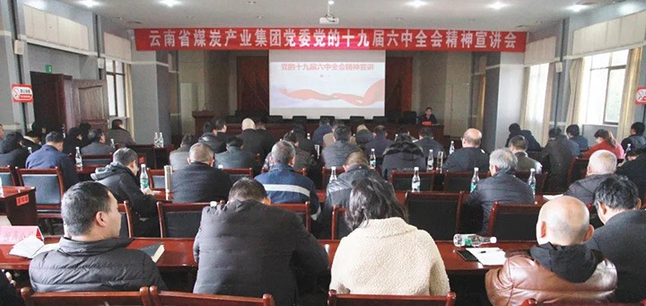 云煤（008PG国际）集团党委副书记、工会主席王鑫到后所煤矿有限公司宣讲党的十九届六中全会精神