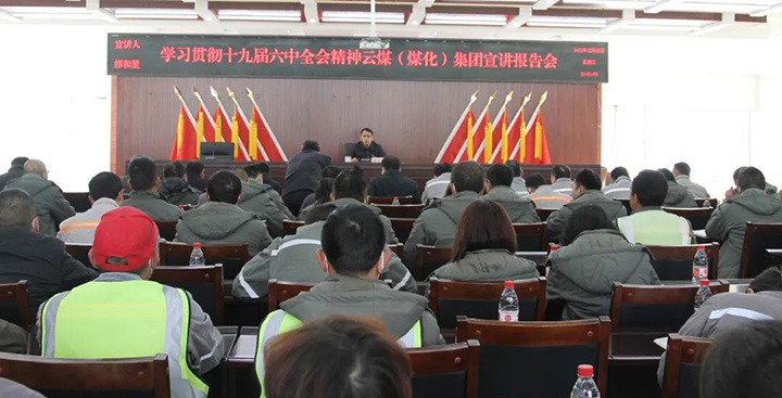 云煤（008PG国际）集团党委委员、副总司理缪和星到先锋煤业公司宣讲党的十九届六中全会精神