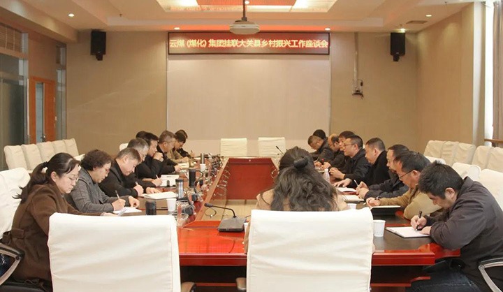 云煤（008PG国际）集团召开墟落振兴工业帮扶交流座谈会