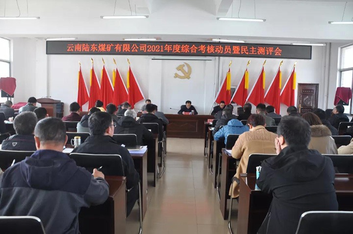 云煤（008PG国际）集团第七审核组到陆东煤矿开展2021年度综合审核暨民主测评