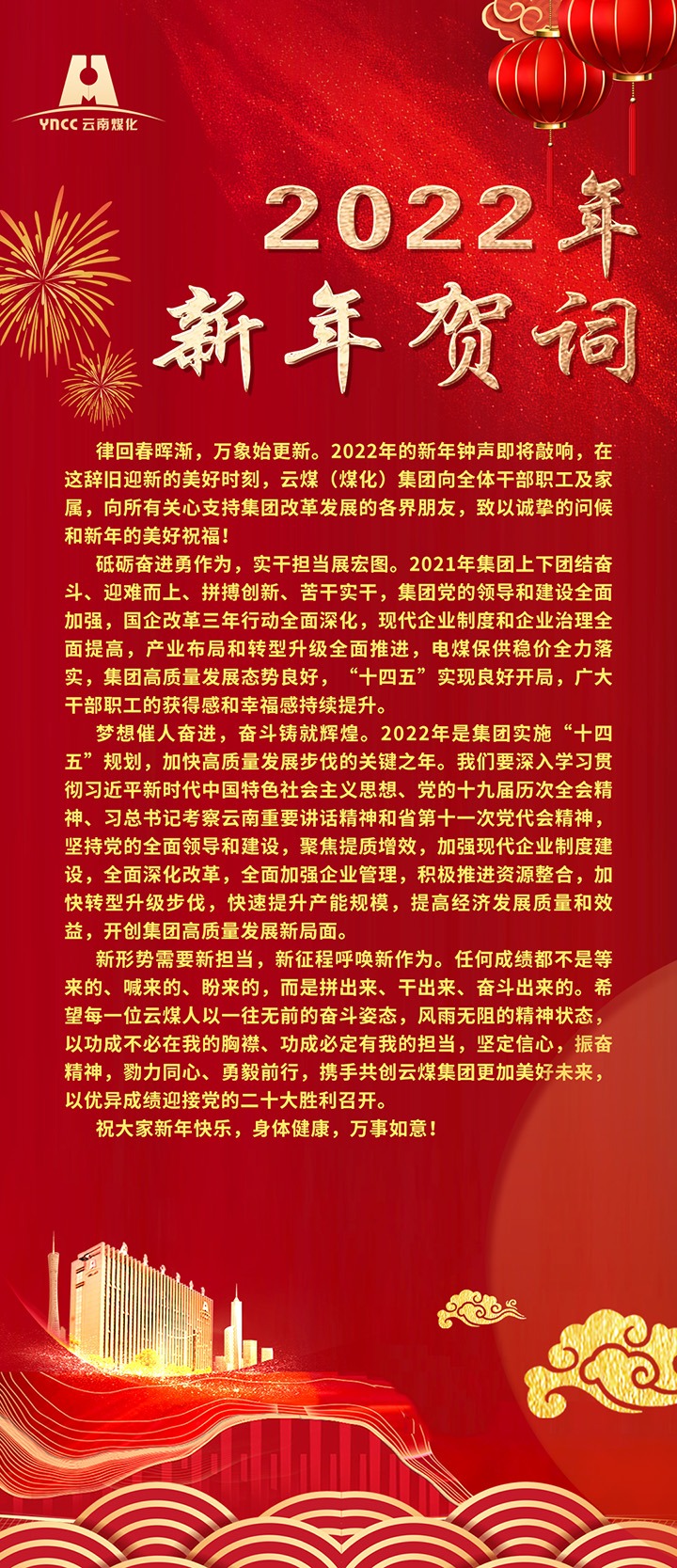 云煤（008PG国际）集团2022年新年贺词