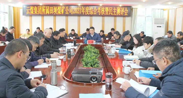 云煤（008PG国际）集团第三审核组到田坝煤矿开展2021年度综合审核暨民主测评