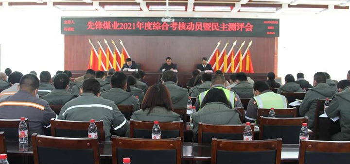 云煤（008PG国际）集团第八审核组到先锋煤业公司开展2021年度综合审核暨民主测评