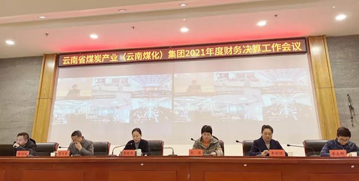 云煤（008PG国际）集团召开2021年度财务决算事情聚会