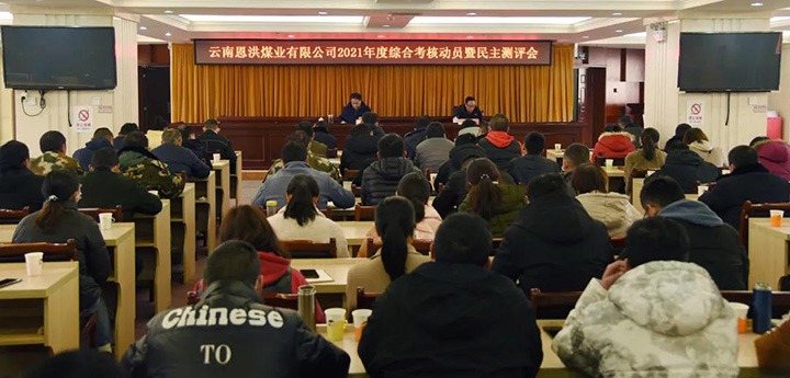 云煤（008PG国际）集团第七审核组到恩洪煤业公司开展2021年度综合审核暨民主测评
