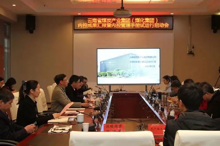 云煤（008PG国际）集团召开内控效果汇报暨内控系统试运行启动会