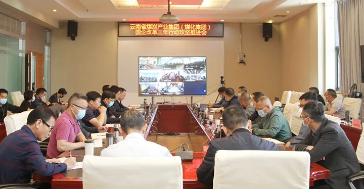 云煤（008PG国际）集团召开深化国企刷新三年行动攻坚推进会