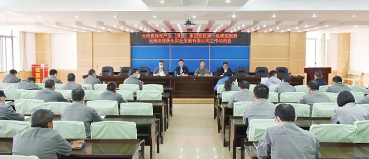 云煤（008PG国际）集团党委2022年第一轮巡察第一巡察组进驻曲煤焦化公司并召开巡察事情发动会
