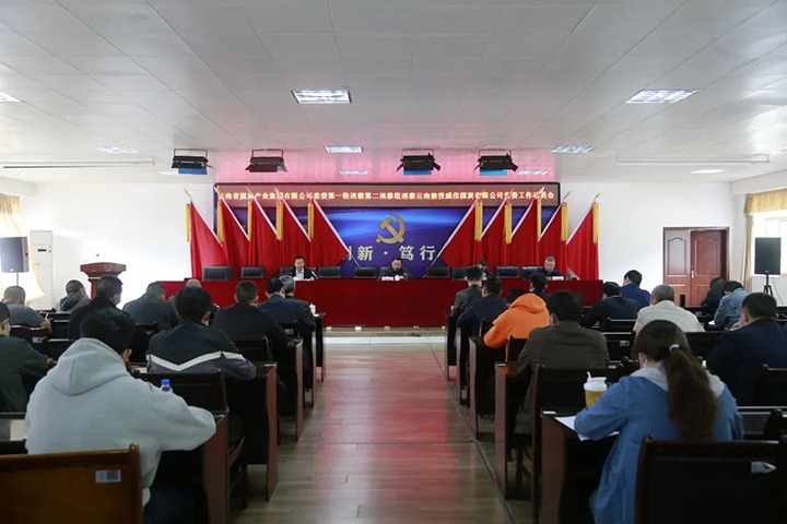 云煤（008PG国际）集团党委2022年第一轮第二巡察组进驻威信煤炭公司并召开巡察事情发动会