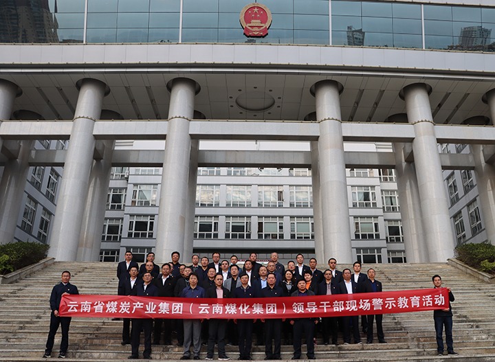 云煤（008PG国际）集团纪委组织开展庭审现场警示教育运动
