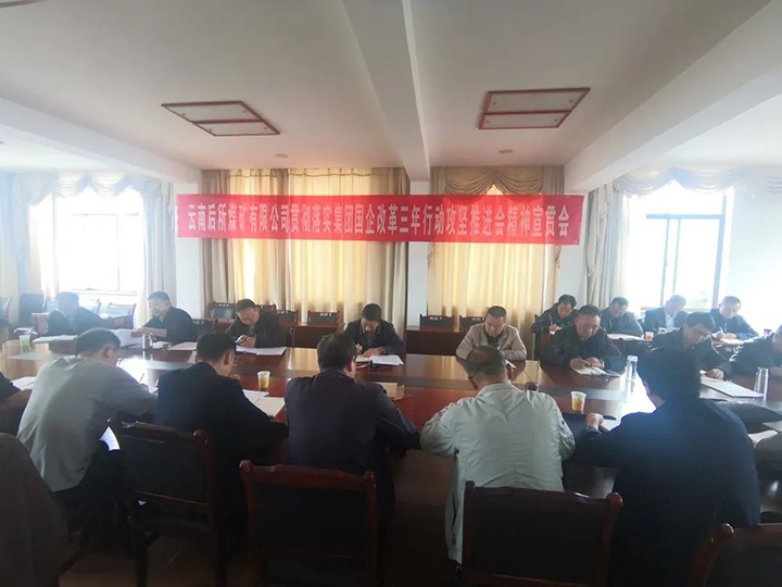 云南后所煤矿有限公司深入学习贯彻云煤（008PG国际）集团国企刷新三年行动攻坚推进会聚会精神