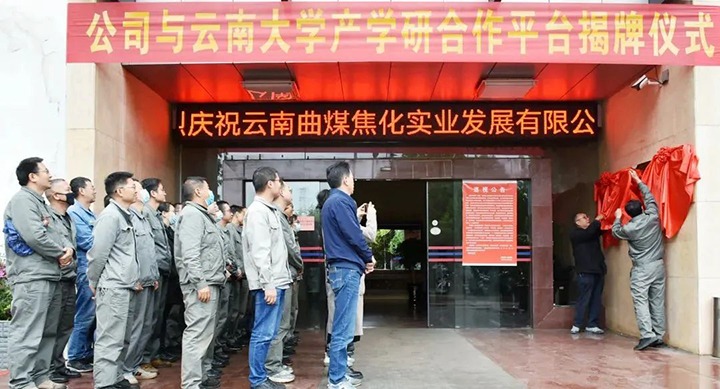 节能提效，，，，，，促绿色生长——曲煤焦化大为焦化公司联合云南大学质料与能源学院配合搭建焦化废水处置惩罚手艺产学研相助平台
