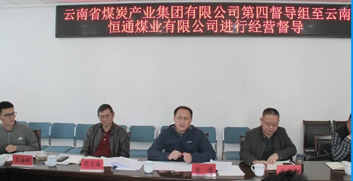 云煤（008PG国际）集团生产谋划第四督导组到云南恒通煤业开展2022年常态化生产谋划督导事情