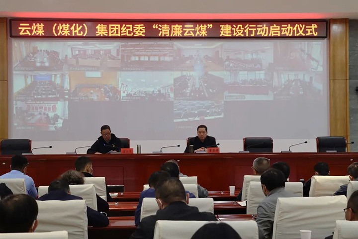 云南省煤炭工业集团（008PG国际集团）纪委举行“清廉云煤”建设行动启动仪式