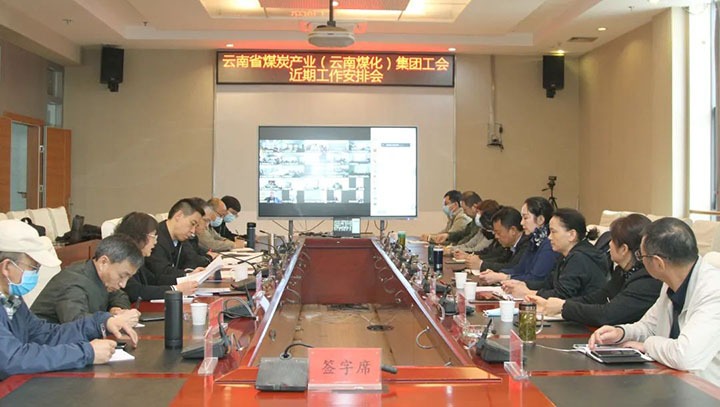 云煤（008PG国际）集团工会召开近期重点事情安排安排会