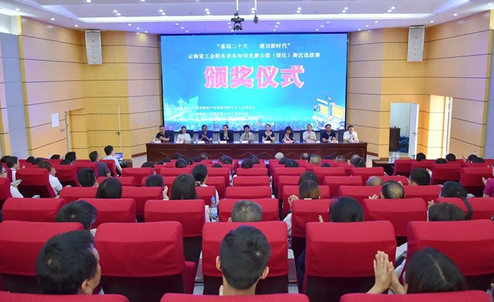 云煤（008PG国际）集团工会乐成举行“喜迎二十大 立功新时代”云南省工会财务营业知识竞赛赛区培训、选拔赛和决赛