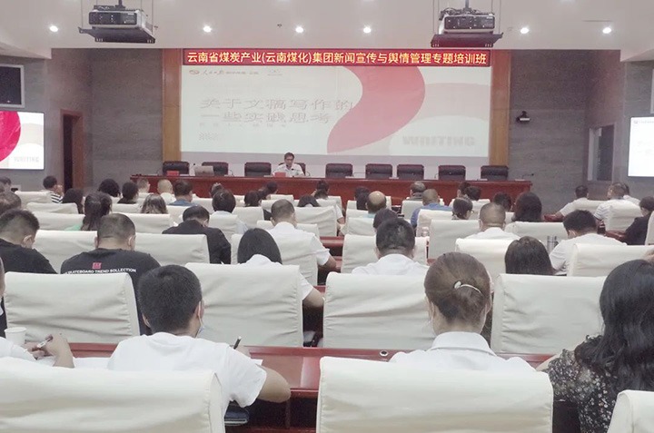 云煤（008PG国际）008PG国际新闻宣传与舆情治理专题培训班圆满竣事