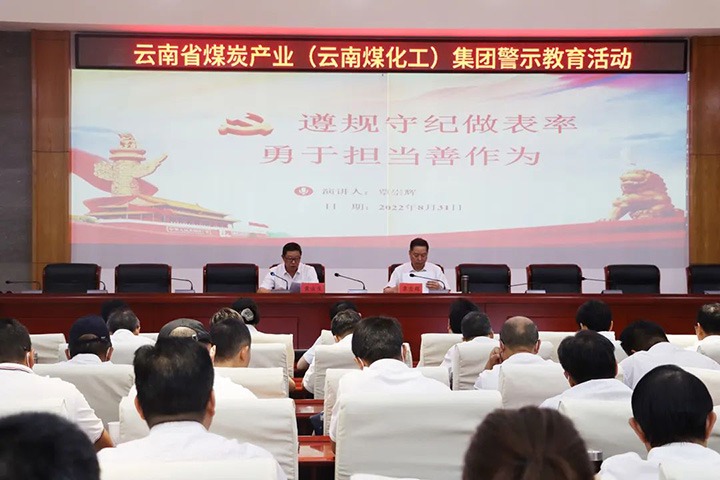云煤（008PG国际）集团纪委组织开展警示教育运动