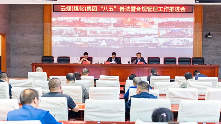 云煤（008PG国际）集团召开“八五”普法暨合规治理事情推进会