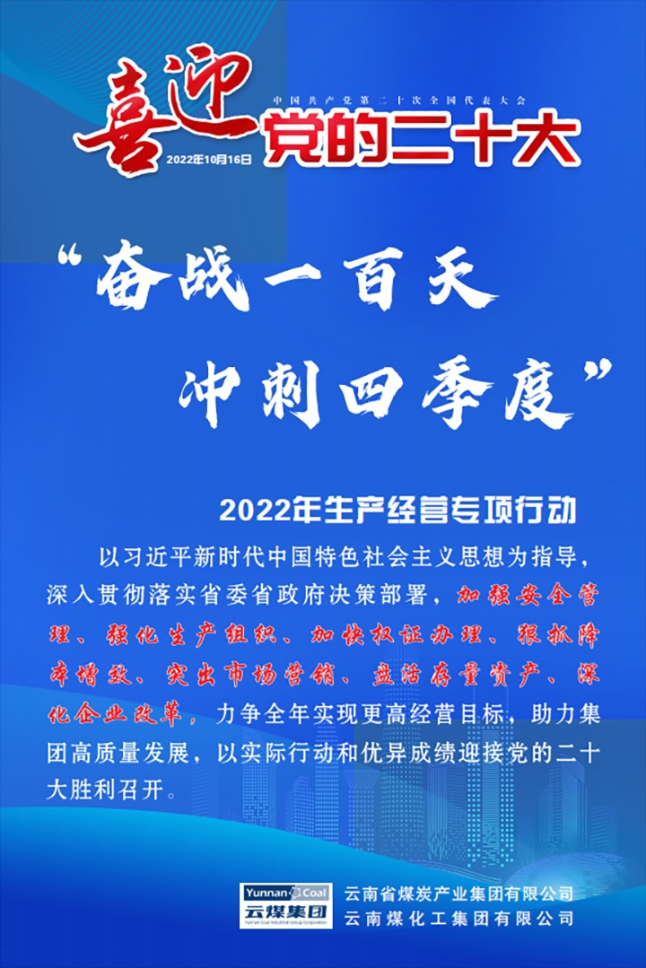 【专项行动】云煤（008PG国际）集团开展2022年“奋战一百天 冲刺四序度”生产谋划专项行动