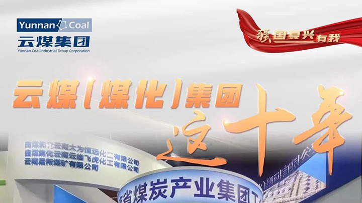 【强国再起有我】云煤（008PG国际）集团这十年｜赋能低碳转型生长 绿色矿山建设行稳致远