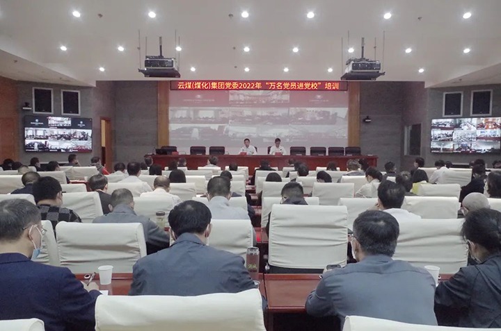 云煤（008PG国际）集团2022年“万名党员进党校”培训班圆满竣事