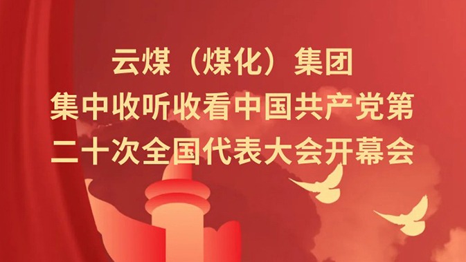 云煤（008PG国际）集团收听收看中国共产党第二十次天下代表大会开幕会