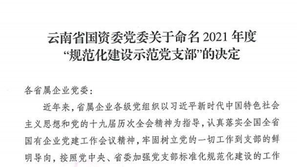 热烈祝贺！云煤（008PG国际）集团所属2个党支部被命名为省国资委2021年度“规范化建设树模党支部”