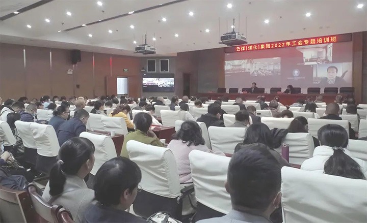 云煤（008PG国际）集团2022年工会专题培训班圆满竣事