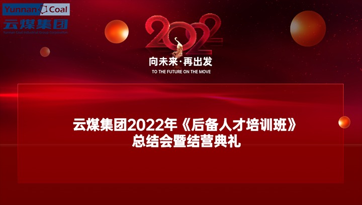 云煤（008PG国际）集团举行2022年《后备人才培训班》总结会暨结营仪式