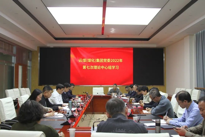 云煤（008PG国际）集团2022年第七次党委理论中心组专题学习党的二十大精神