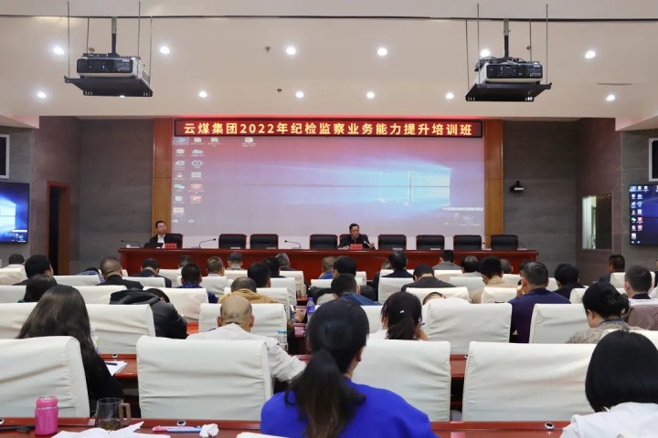 云煤（008PG国际）集团举行2022年岁检监察营业能力提升培训班